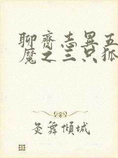 聊斋志异五通神魔之三只狐狸