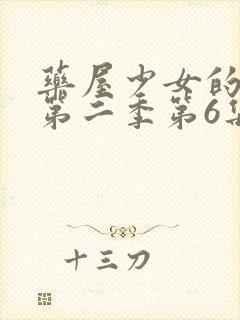 药屋少女的呢喃第二季第6集