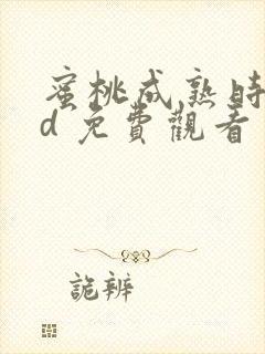 蜜桃成熟时33d 免费观看