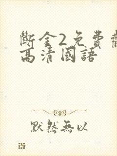 断金2免费观看高清国语