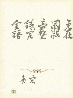 金钱帝国免费国语完整版在线观看