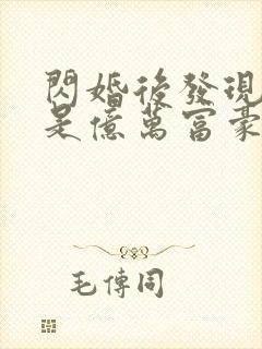 闪婚后发现老公是亿万富豪免费封面