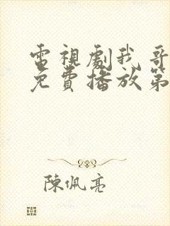 电视剧我哥我嫂免费播放第53集