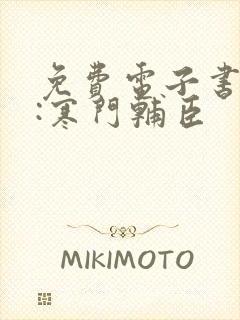 免费电子书大明:寒门辅臣