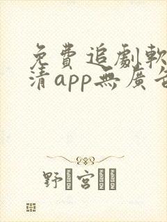 免费追剧软件高清app无广告