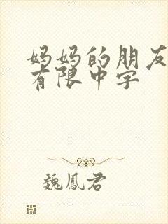 妈妈的朋友6观有限中字