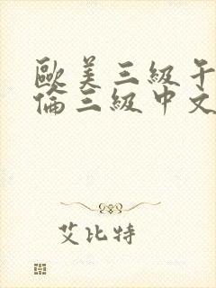 欧美三级午夜理伦三级中文字幕