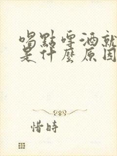 喝点啤酒就尿多是什么原因