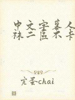 中文字幕人妻丝袜二区不卡