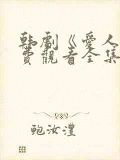 韩剧《爱人》免费观看全集高清