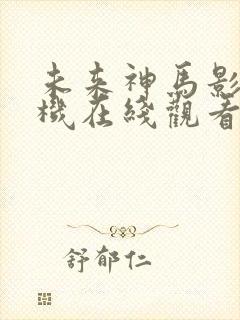 未来神马影院手机在线观看