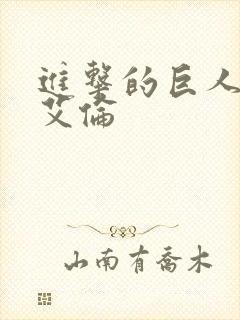 进击的巨人兵长艾伦