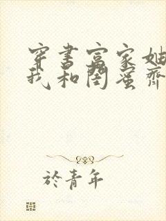 穿书富家妯娌,我和闺蜜齐上阵 免费短剧封面