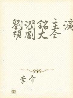 刘润铭主演的电视剧大全封面