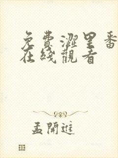 免费涩里番动漫在线观看