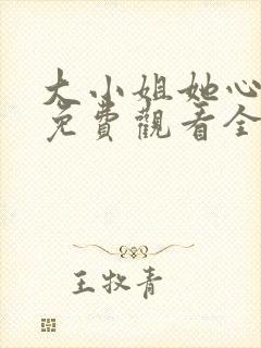 大小姐她心动了免费观看全集