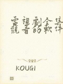 电视剧全集免费观看的软件app封面