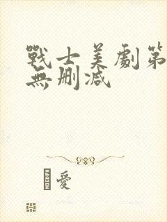 战士美剧第一季无删减封面