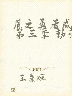 盾之勇者成名录 第三季 动漫