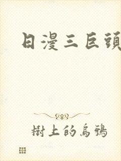 日漫三巨头