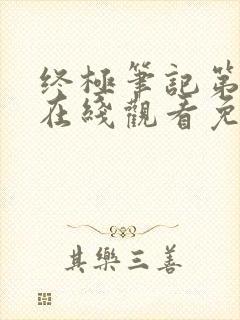 终极笔记第二季在线观看免费完整版高清