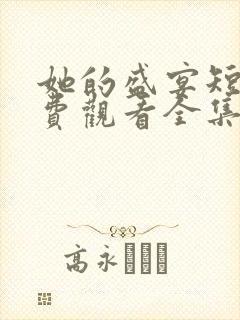 她的盛宴短剧免费观看全集封面