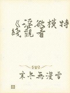 《淫欲模特》在线观看封面