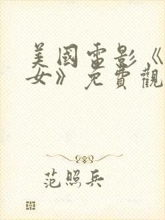 美国电影《坏修女》免费观看