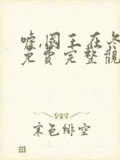 嘘,国王在冬眠免费完整观看