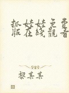 抓娃娃免费完整版在线观看高清封面