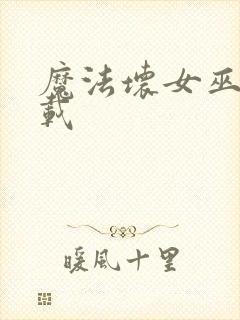 魔法坏女巫 下载