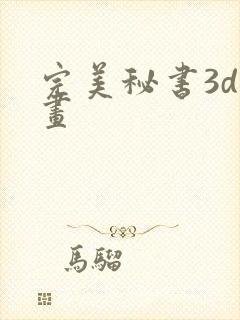 完美秘书3d漫画