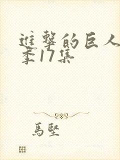 进击的巨人第一季17集