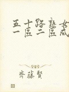 五十路熟女人妻一区二区成人封面