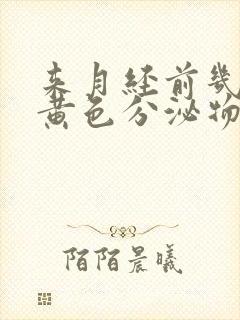 来月经前几天有黄色分泌物是怎么回事