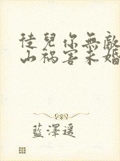 徒儿你无敌了下山祸害未婚妻吧在线全本阅读封面