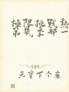 极限挑战热巴是第几季哪一期