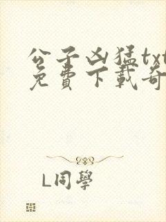 公子凶猛txt免费下载奇书网