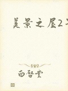 美景之屋2午夜