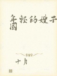 年轻的嫂子4韩国