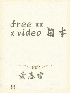 free xxx video 日本 熟妇