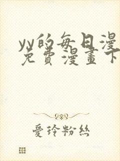 yy的每日漫画免费漫画下拉式