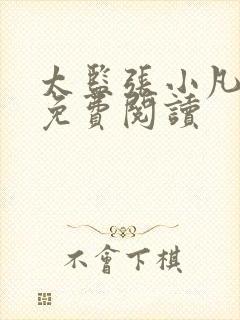 太监张小凡小说免费阅读