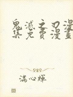 鬼灭之刃漫画全集免费漫画封面