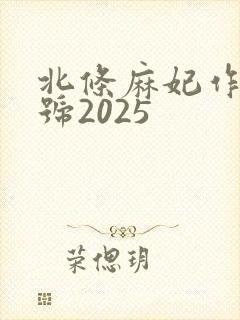 北条麻妃作品番号2025
