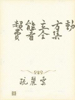 超能立方动漫免费看全集