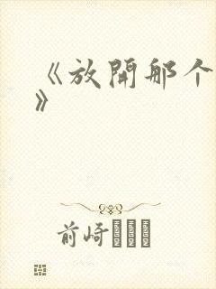 《放开那个女巫》