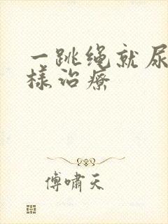 一跳绳就尿漏怎样治疗