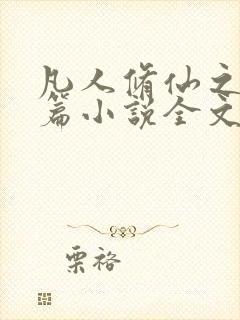 凡人修仙之仙界篇小说全文下载