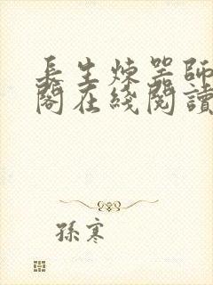 长生炼器师笔趣阁在线阅读